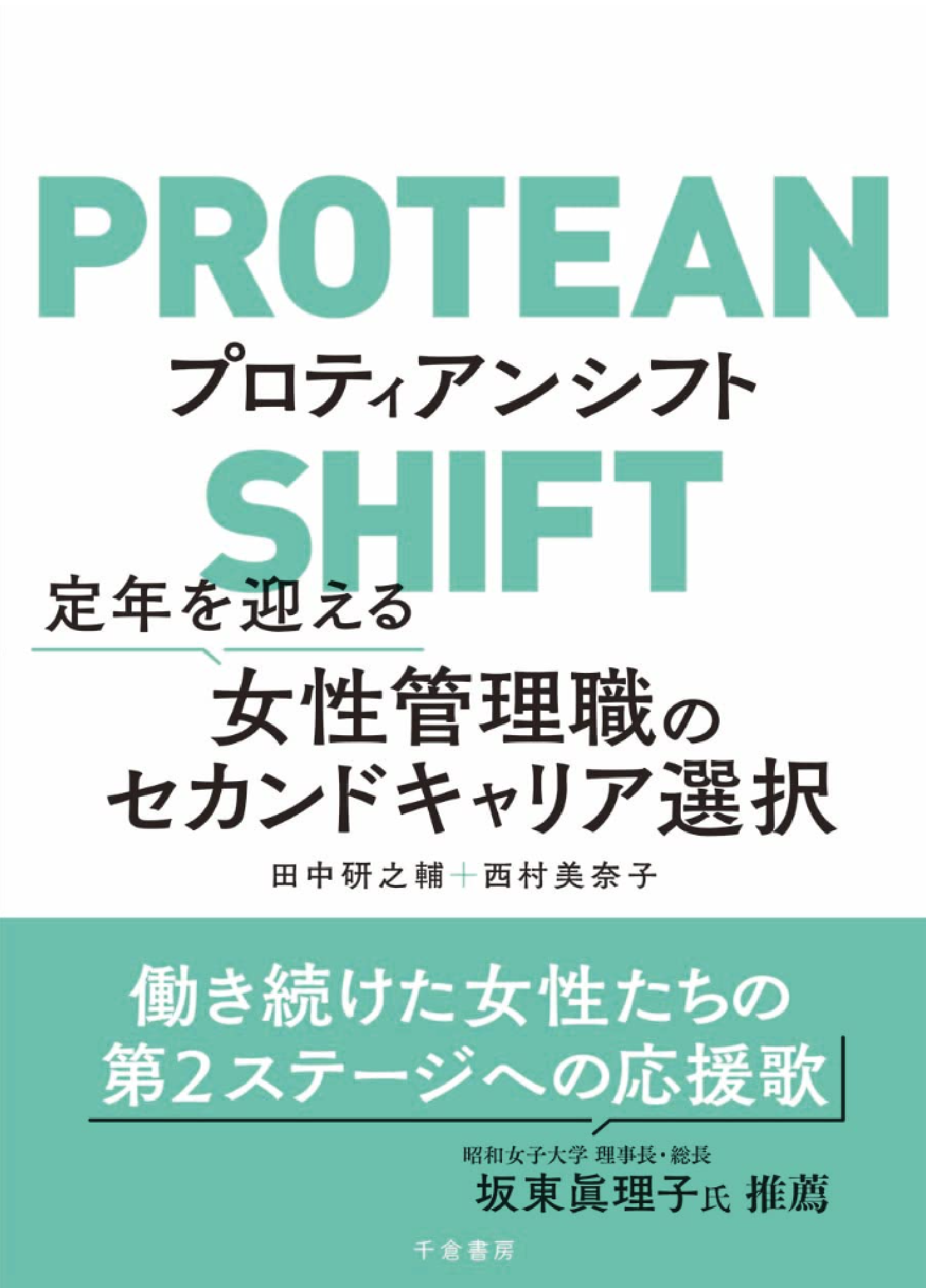 プロティアン 70歳まで第一線で働き続ける最強のキャリア資本術