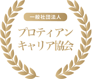 プロティアン・キャリア協会