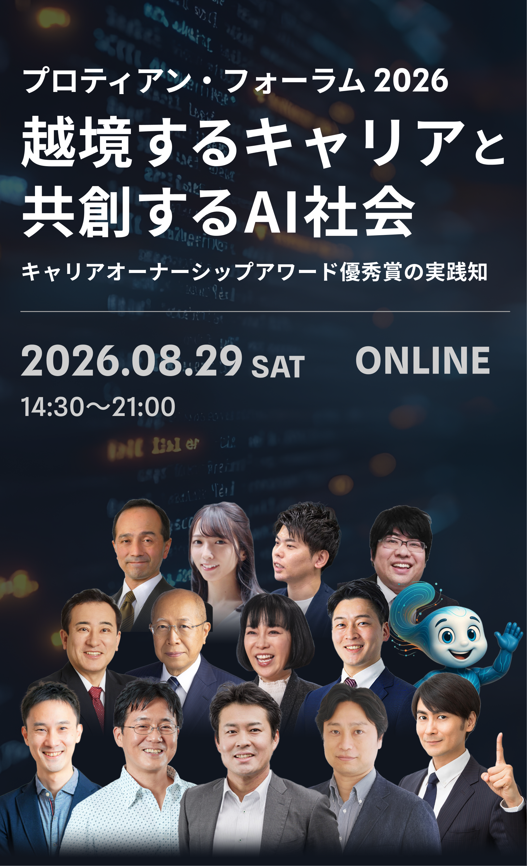 越境するキャリアと共創するAI社会