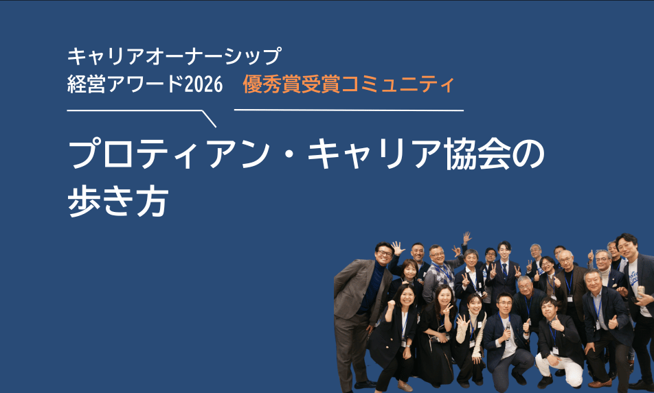 プロティアン・キャリア協会とは