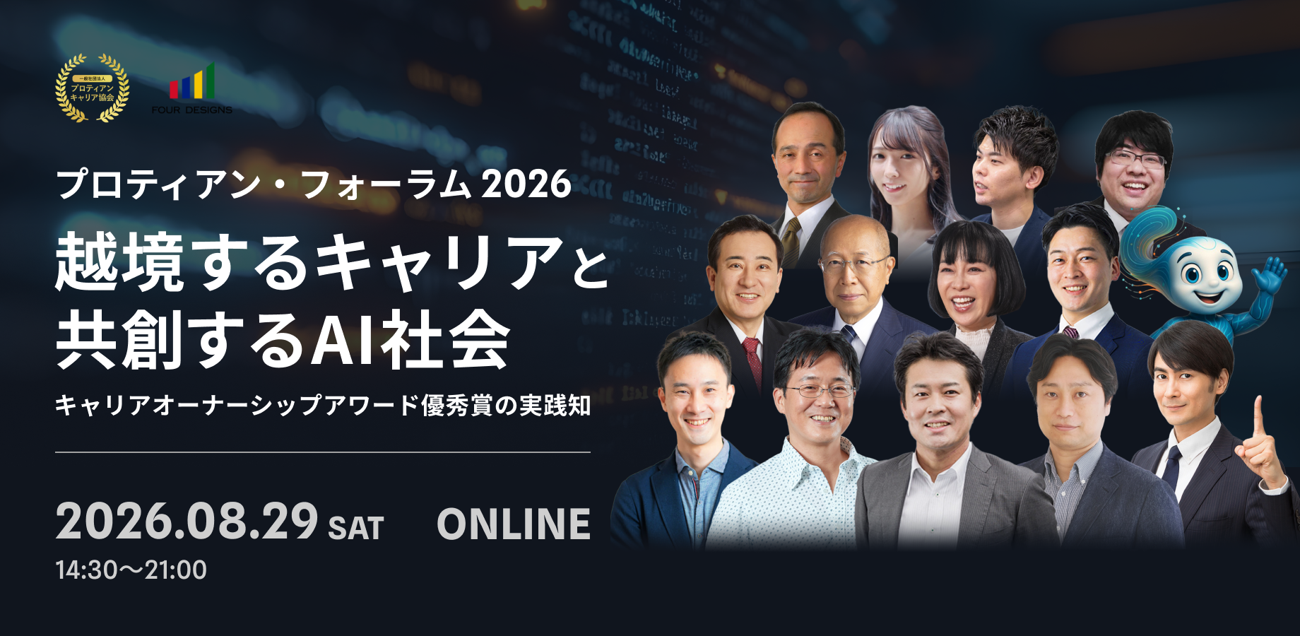 越境するキャリアと共創するAI社会