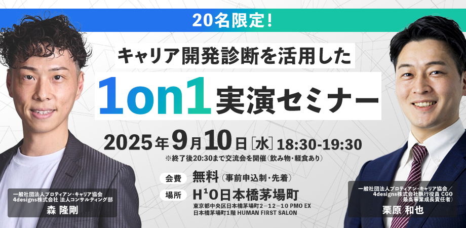 一般社団法人プロティアン・キャリア協会