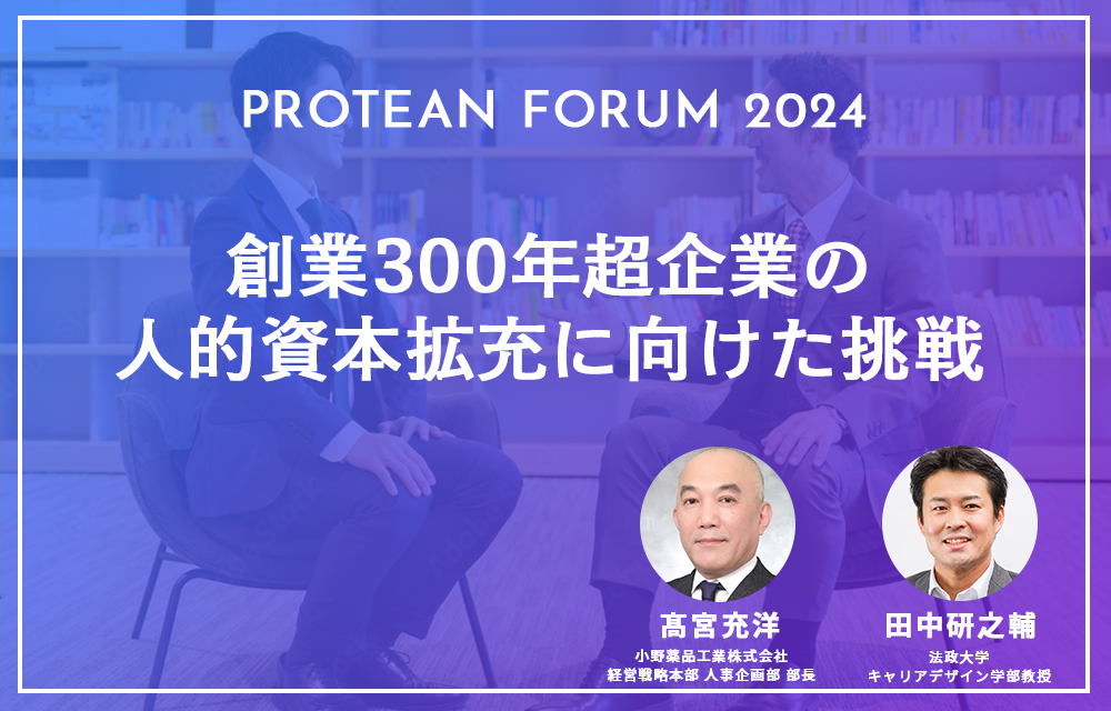 創業300年超企業の人的資本拡充に向けた挑戦