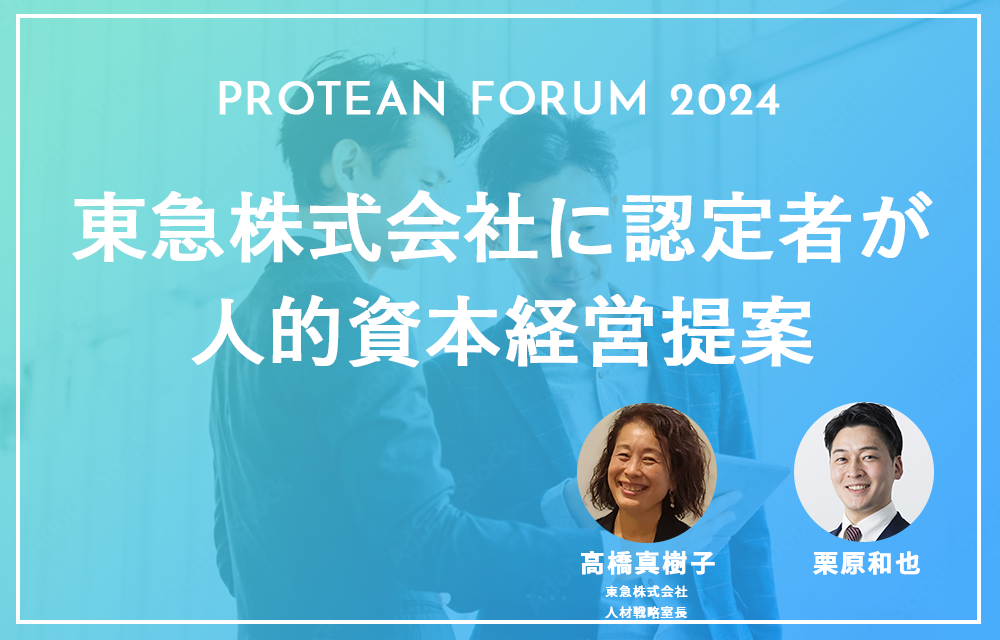 東急株式会社に認定者が人的資本経営提案
