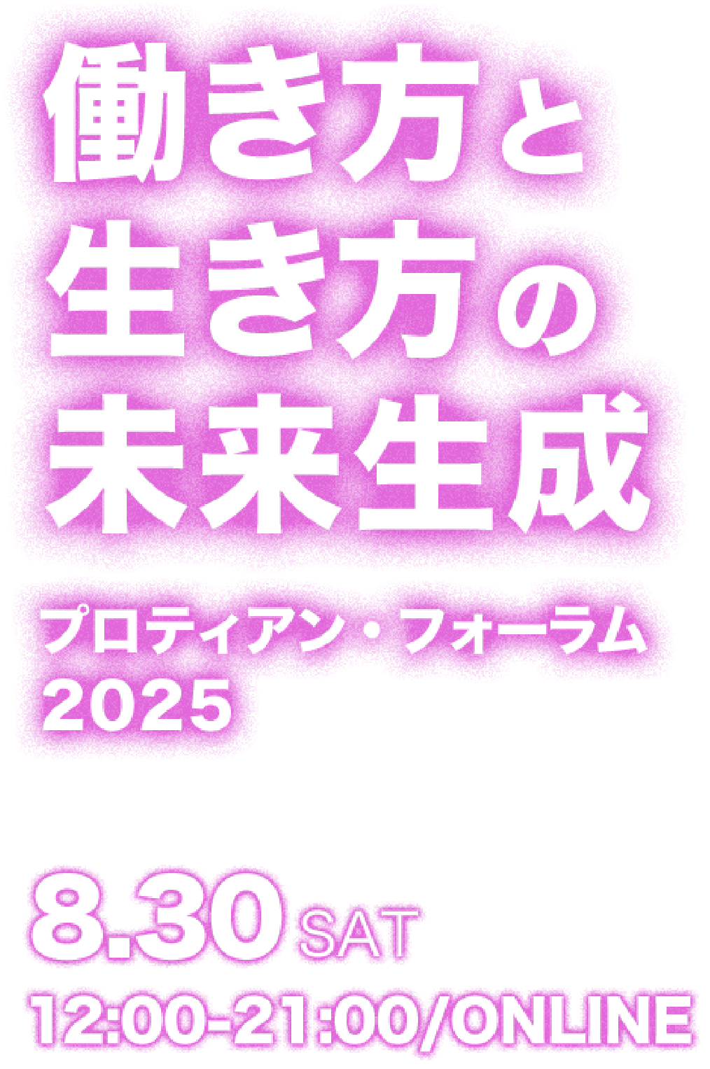 働き方と生き方の未来生成