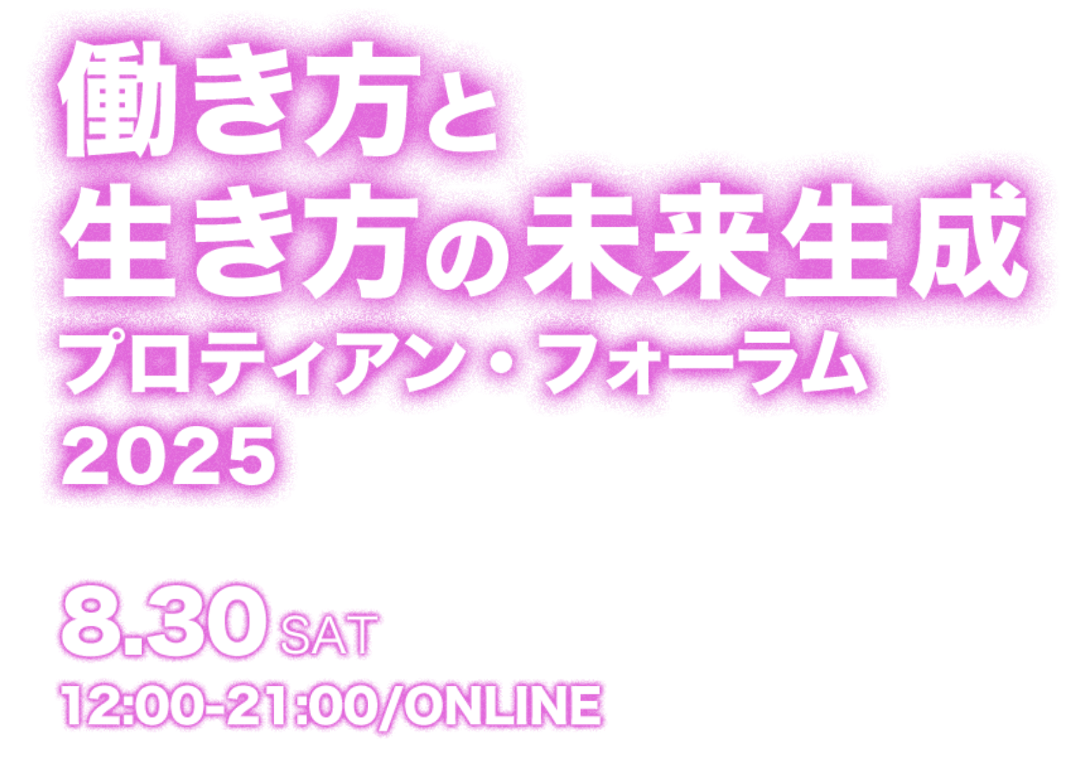働き方と生き方の未来生成