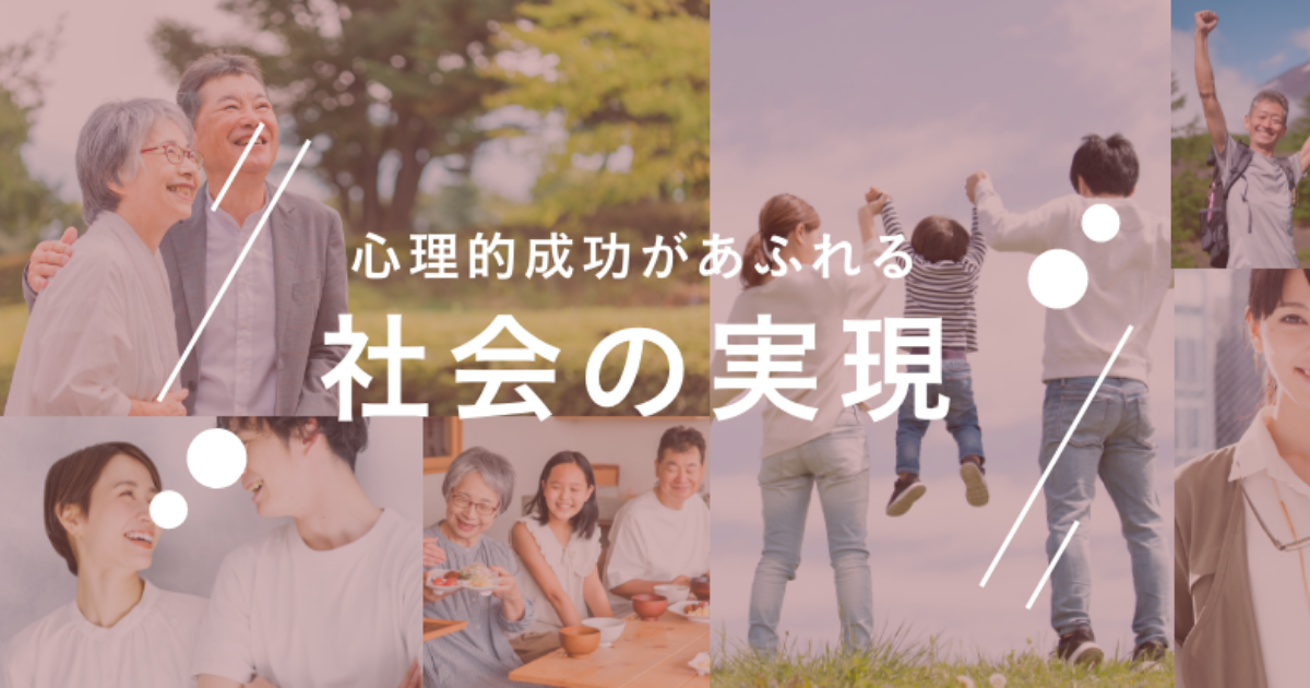 心理的成功があふれる社会の実現 | プロティアン・キャリア協会パーパス