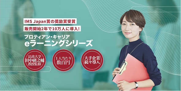 プロティアン・キャリア協会6周年特設サイト