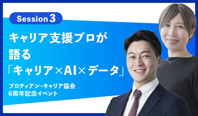 キャリア支援プロが語る「キャリア×AI×データ」