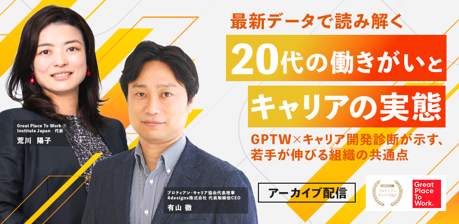 最新データで読み解く20代の働きがいとキャリアの実態　～GPTW×キャリア開発診断が示す、若手が伸びる組織の共通点～