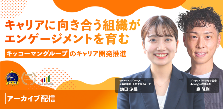 キャリアに向き合う組織がエンゲージメントを育む キッコーマングループのキャリア開発推進