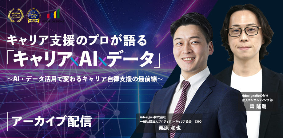 キャリア支援のプロが語る「キャリア×AI×データ」 〜AI・データ活用で変わるキャリア自律支援の最前線〜