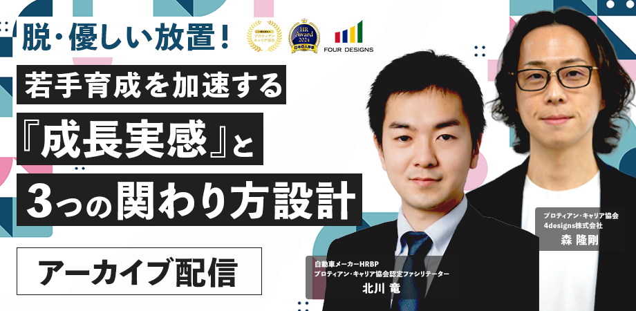 脱・優しい放置！ 若手育成を加速する『成長実感』と3つの関わり方設計