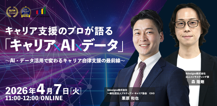 キャリア支援のプロが語る「キャリア×AI×データ」 〜AI・データ活用で変わるキャリア自律支援の最前線〜