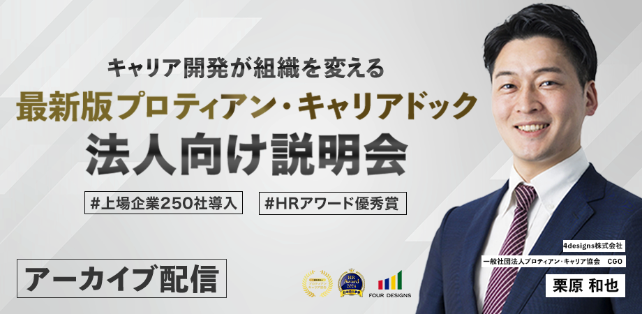 最新版プロティアンキャリアドック 法人向け説明会