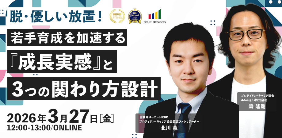脱・優しい放置！ 若手育成を加速する『成長実感』と3つの関わり方設計