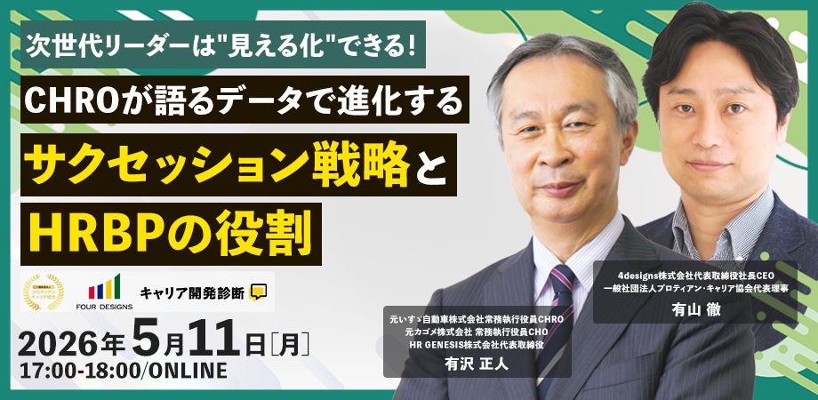 次世代リーダーは“見える化”できる！CHROが語るデータで進化するサクセッション戦略とHRBPの役割
