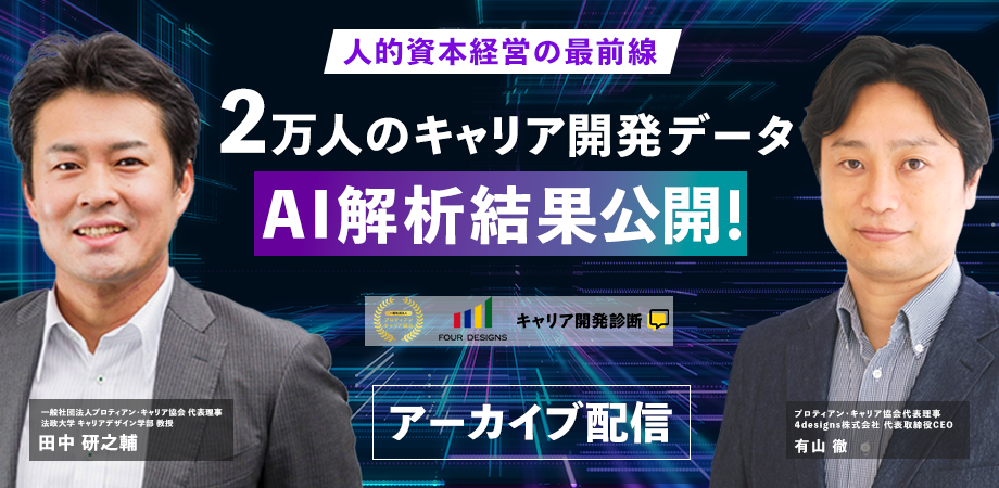 人的資本経営の最前線：2万人のキャリア開発データ  AI解析結果公開！