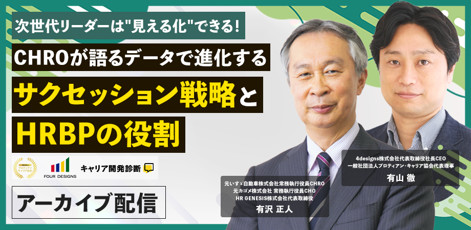 次世代リーダーは“見える化”できる！CHROが語るデータで進化するサクセッション戦略とHRBPの役割