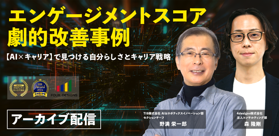 エンゲージメントスコア劇的改善事例 〜【AI×キャリア】で見つける自分らしさとキャリア戦略〜