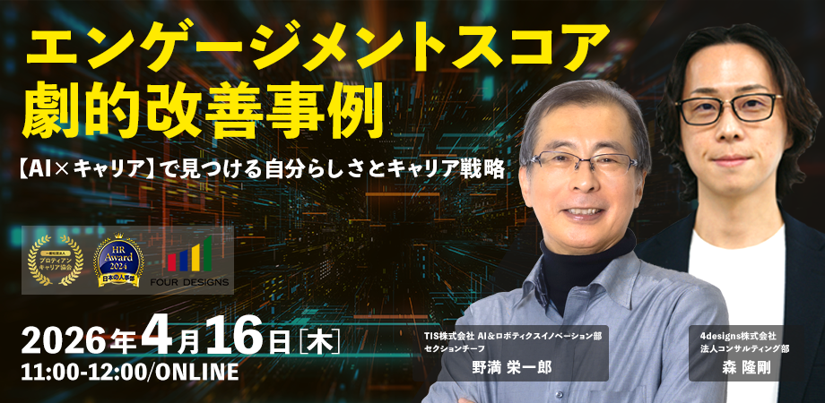 エンゲージメントスコア劇的改善事例 〜【AI×キャリア】で見つける自分らしさとキャリア戦略〜