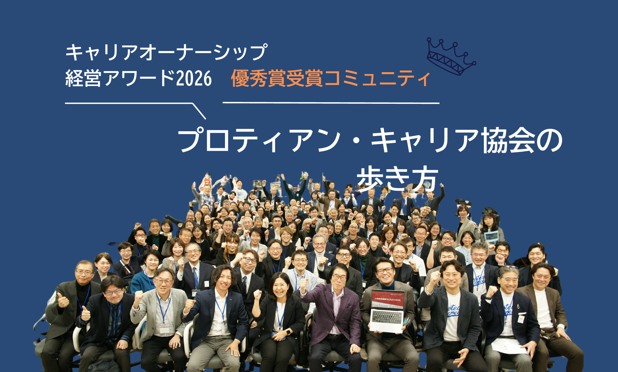 プロティアン・キャリア協会の歩き方