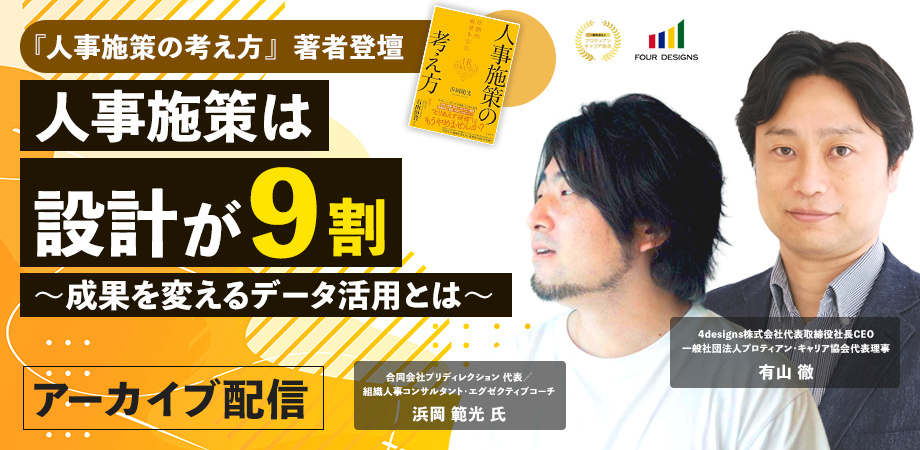 人事施策は設計が9割  ～成果を変えるデータ活用とは～