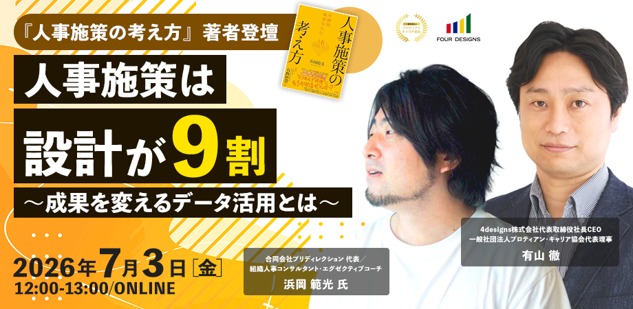 人事施策は設計が9割  ～成果を変えるデータ活用とは～