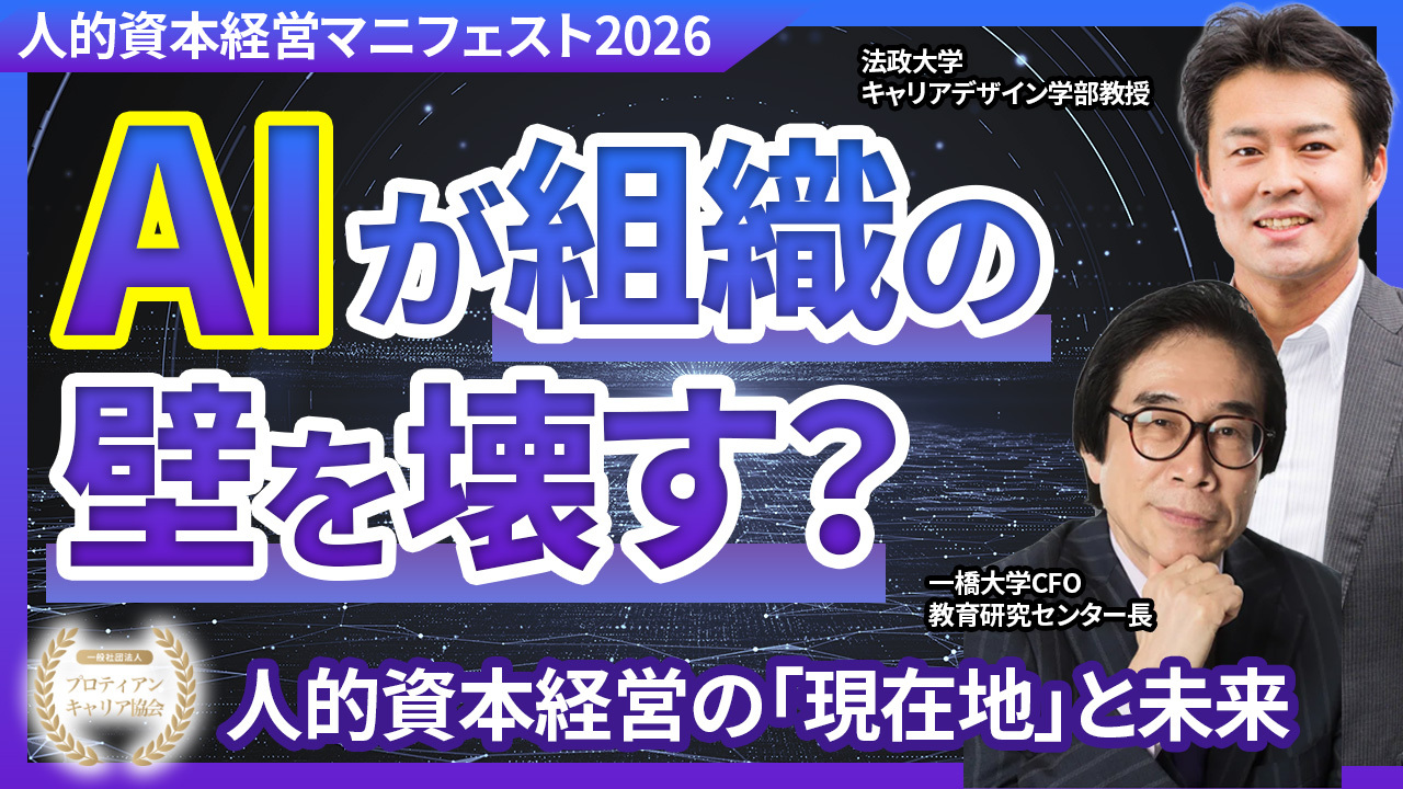 【人的資本経営マニフェスト2026】AIが組織の壁を壊す？人的資本経営の現在地と未来｜伊藤邦雄氏 × 田中研之輔対談