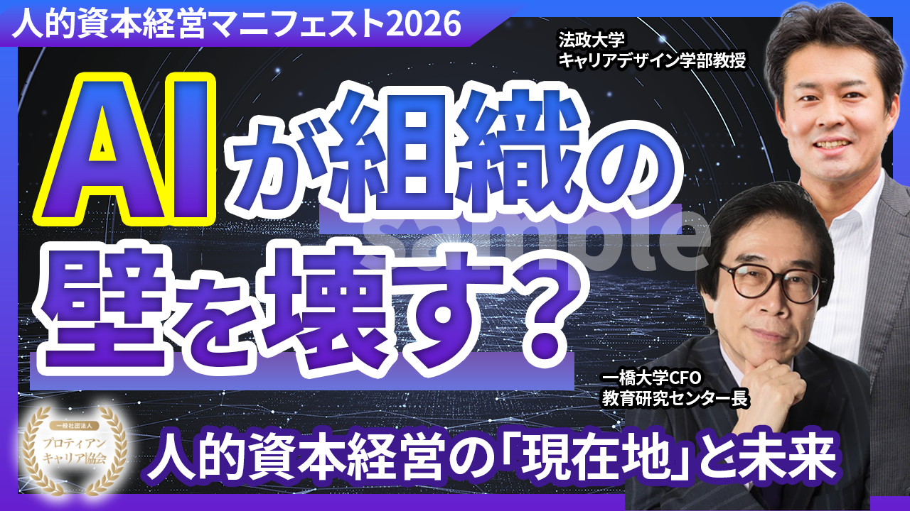【人的資本経営マニフェスト2026】AIが組織の壁を壊す？人的資本経営の現在地と未来｜伊藤邦雄氏 × 田中研之輔対談