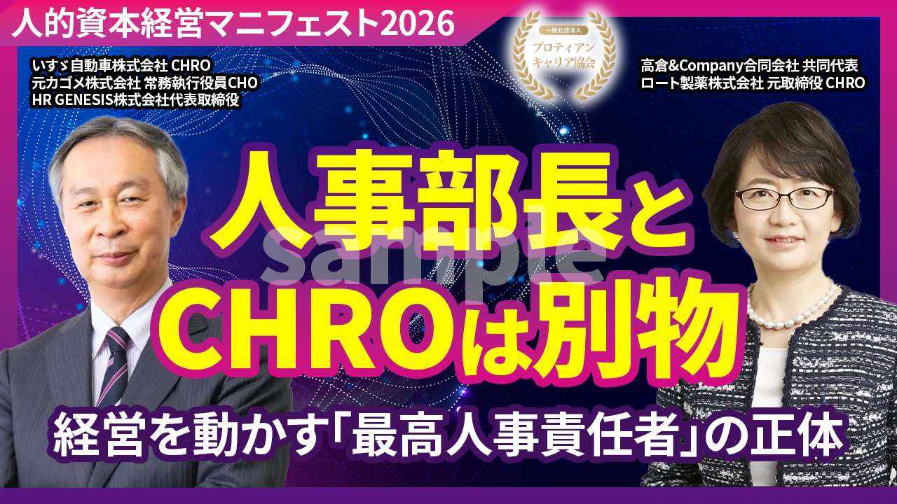 人事部長とCHROは何が違う？「経営を担う人事」の条件｜高倉千春氏 × 有沢正人氏セッション【人的資本経営マニフェスト2026】