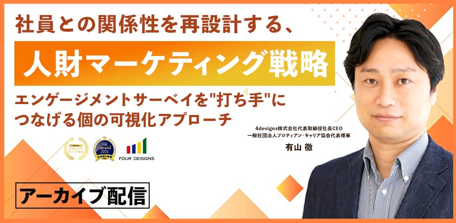 社員との関係性を再設計する、人財マーケティング戦略 ～エンゲージメントサーベイを“打ち手”につなげる個の可視化アプローチ～