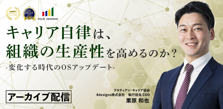 キャリア自律は、組織の生産性を上げるのか？