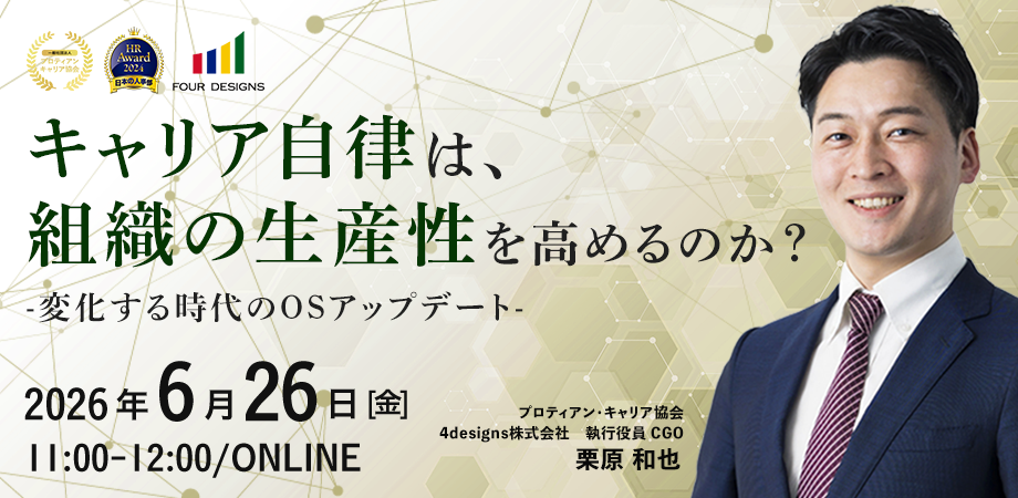 キャリア自律は、組織の生産性を上げるのか？