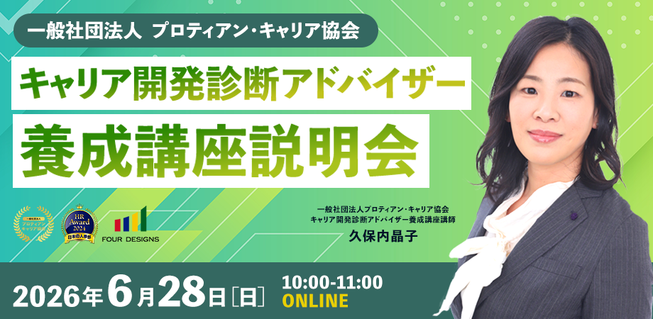 キャリア開発診断アドバイザー養成講座説明会