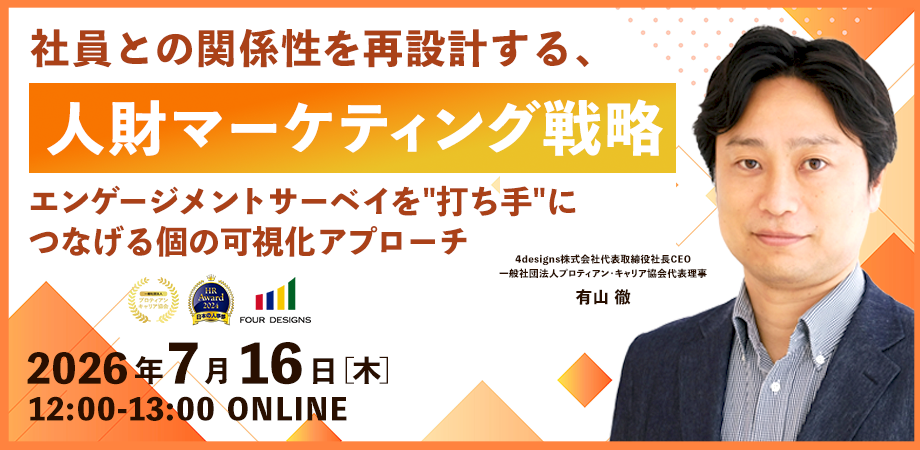 社員との関係性を再設計する、人財マーケティング戦略 ～エンゲージメントサーベイを“打ち手”につなげる個の可視化アプローチ～