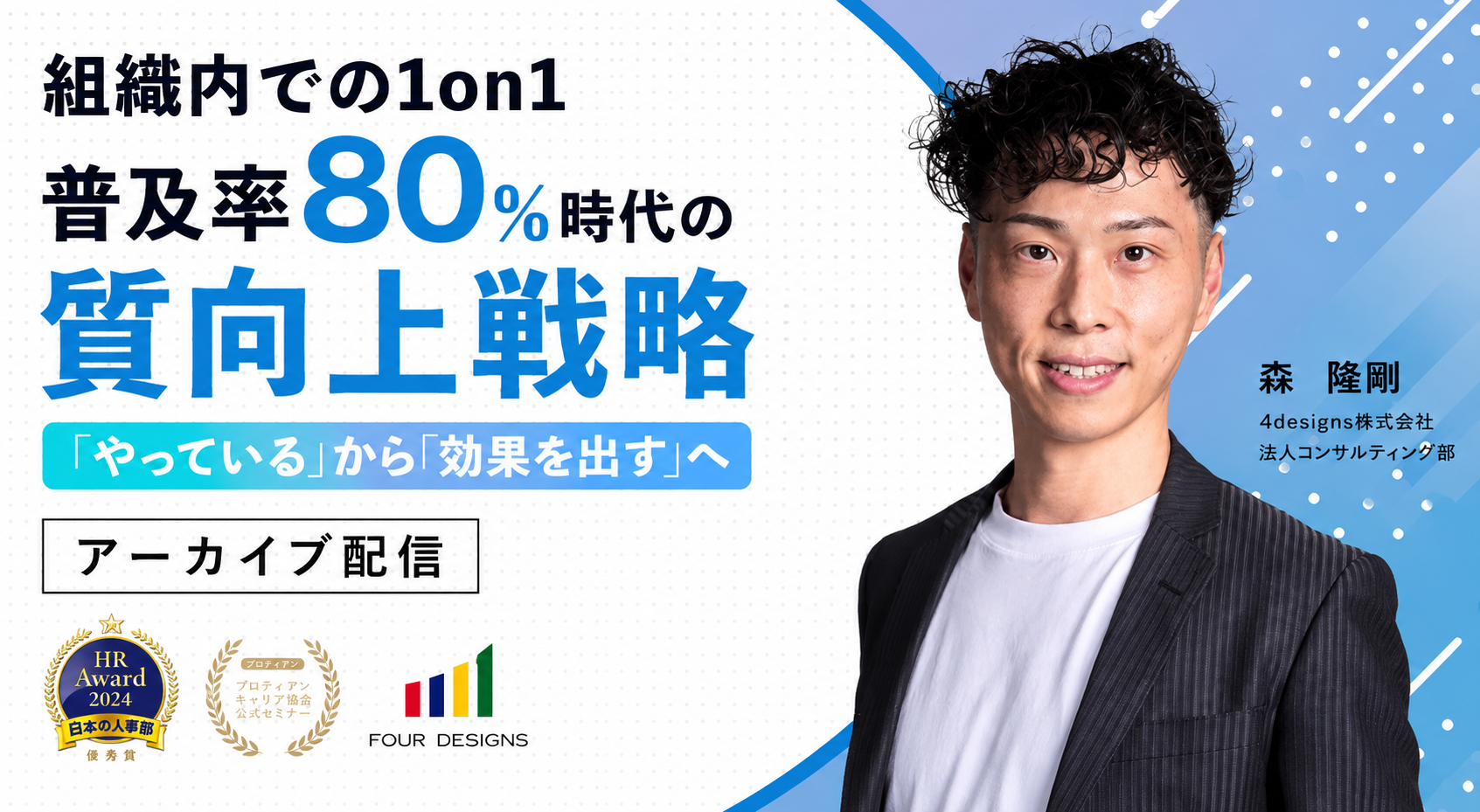 1on1普及率80%時代の質向上戦略 オンラインセミナー