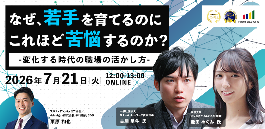 なぜ、若手を育てるのにこれほど苦悩するのか？ -変化する時代の職場の活かし方-