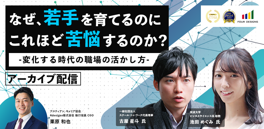 なぜ、若手を育てるのにこれほど苦悩するのか？ -変化する時代の職場の活かし方-