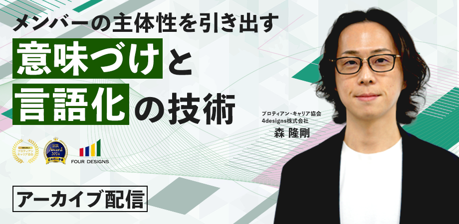 メンバーの主体性を引き出す意味づけと言語化の技術