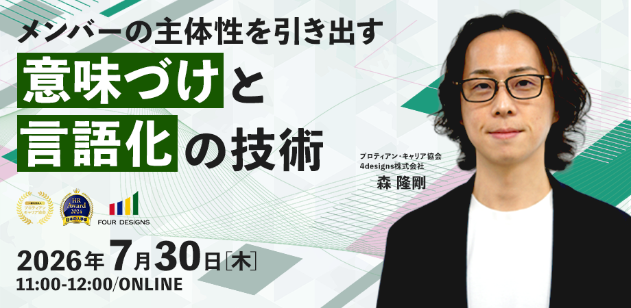 メンバーの主体性を引き出す意味づけと言語化の技術