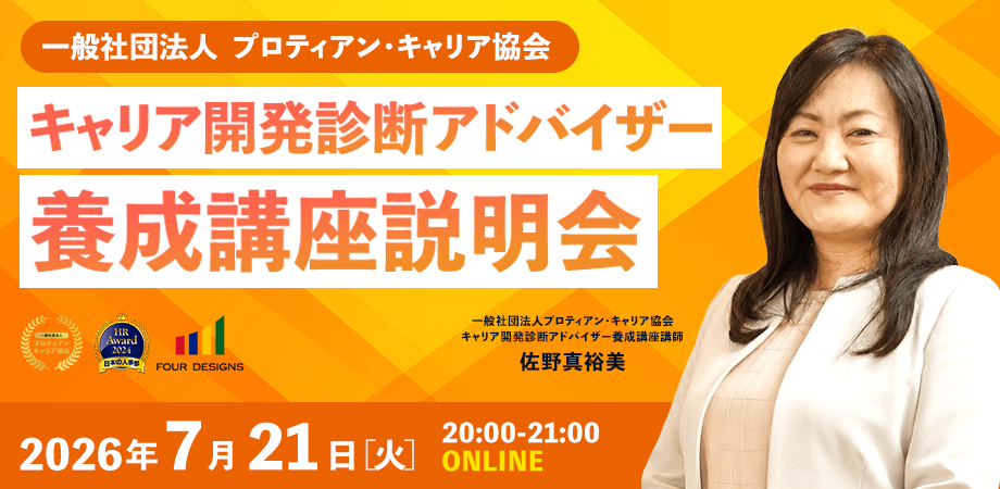 キャリア開発診断アドバイザー養成講座説明会