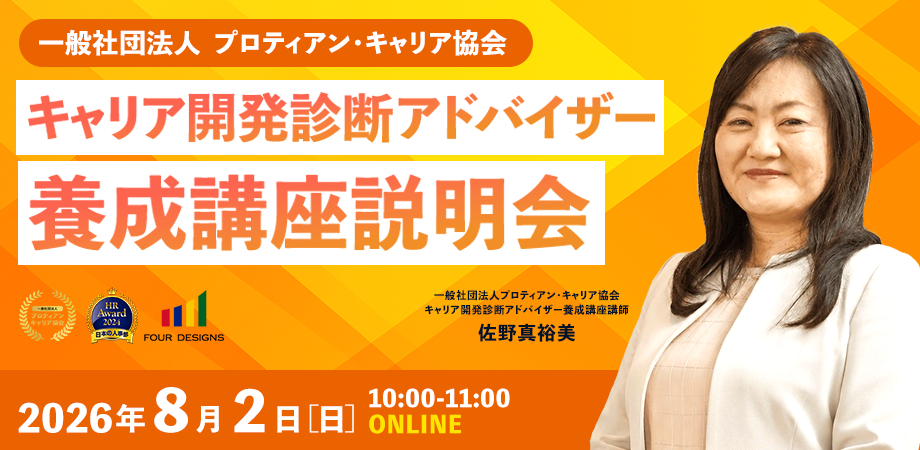 キャリア開発診断アドバイザー養成講座説明会