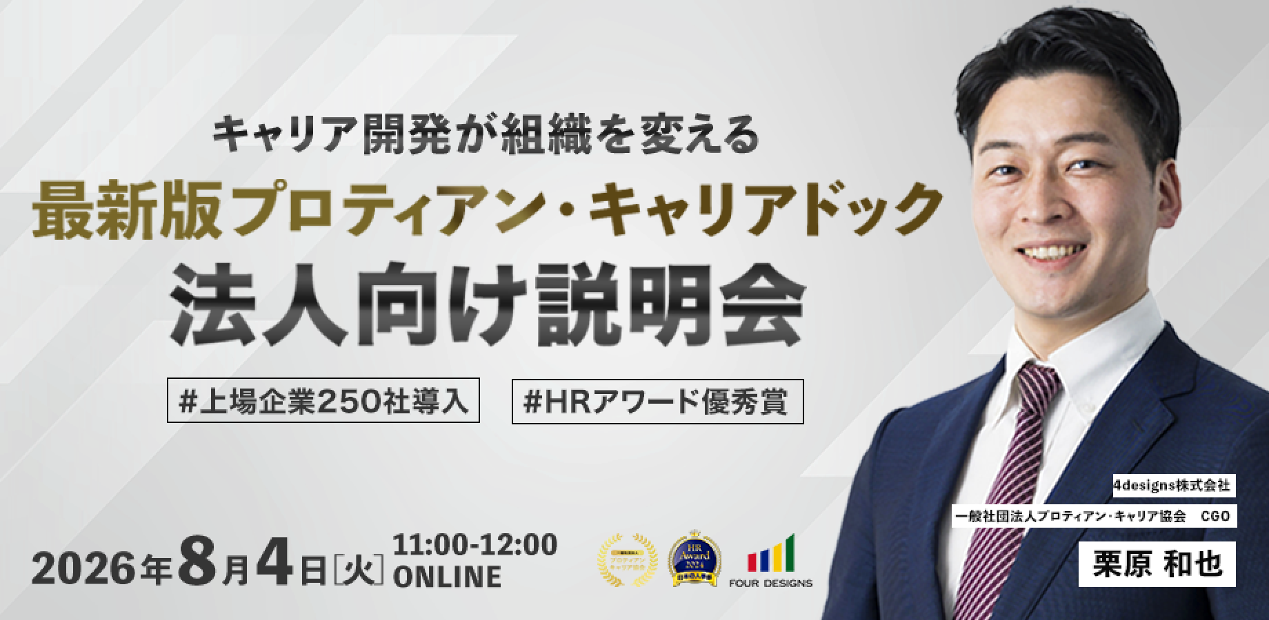 最新版プロティアンキャリアドック 法人向け説明会