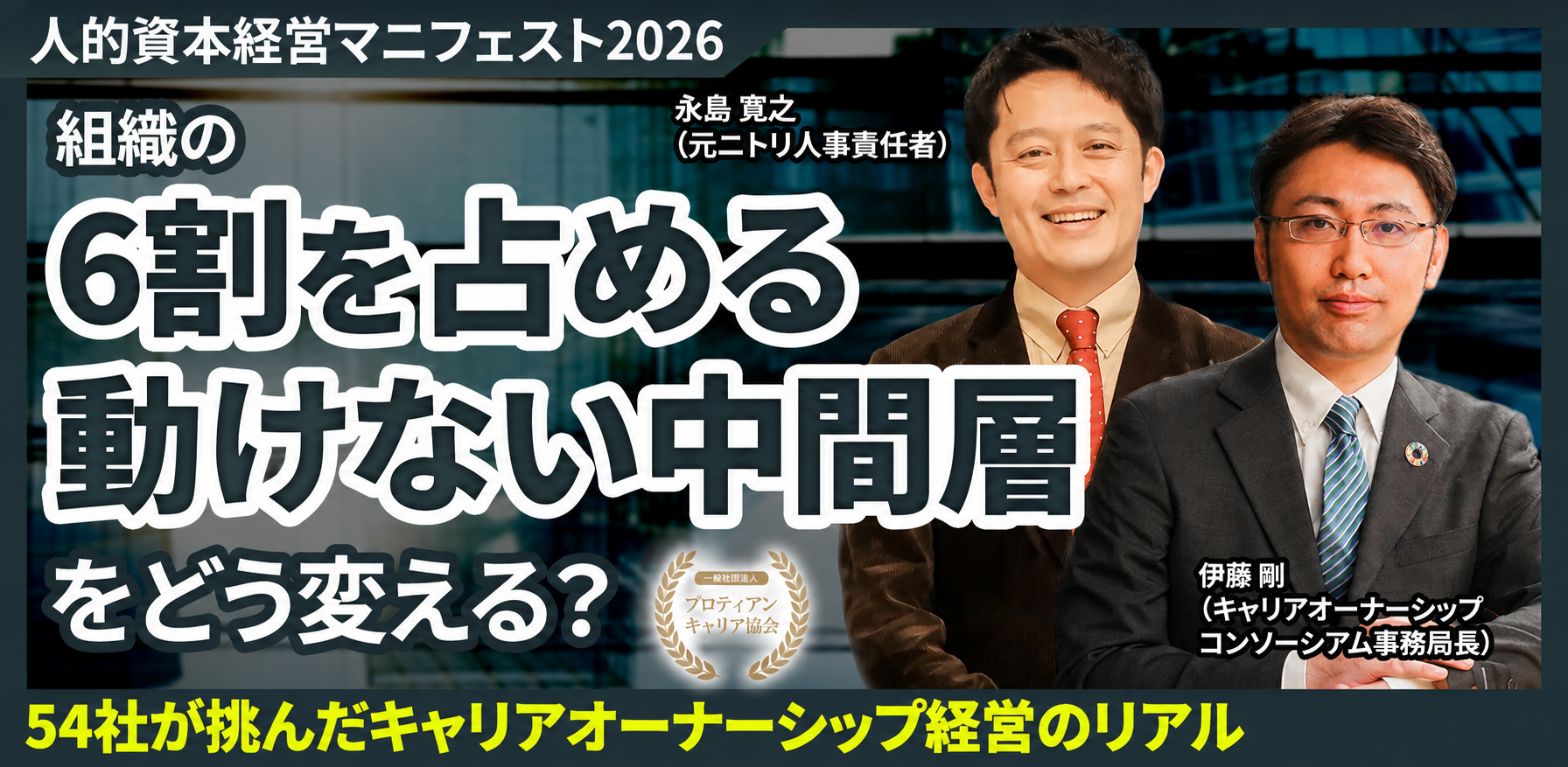 【キャリアオーナーシップの未来】人的資本経営マニフェスト特別セッション　　”6割を占める動けない中間層をどう変える？”54社が挑んだキャリアオーナーシップ経営のリアル