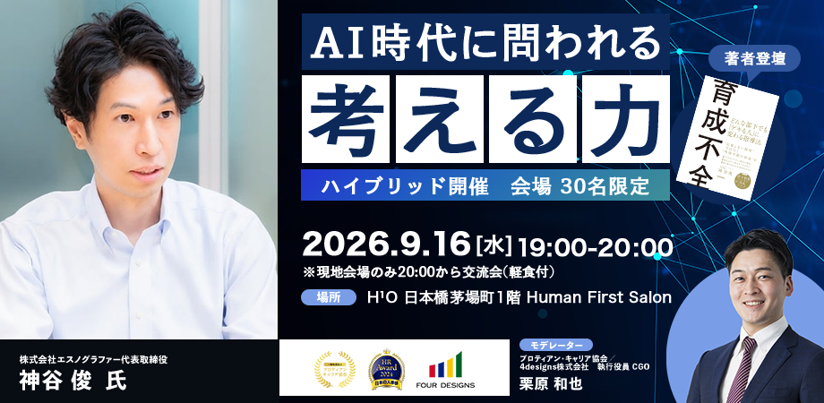 AI時代に問われる「考える力」 ～『育成不全』著者・神谷俊氏が語る、AIの力を引き出すコンセプチュアルスキルの高め方～