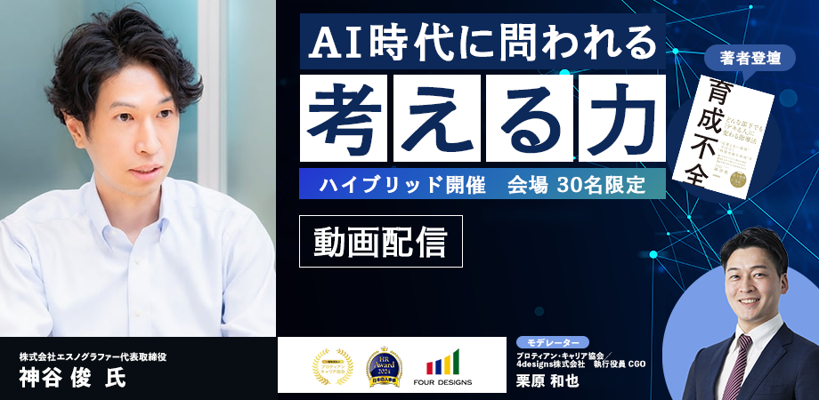 AI時代に問われる「考える力」 ～『育成不全』著者・神谷俊氏が語る、AIの力を引き出すコンセプチュアルスキルの高め方～