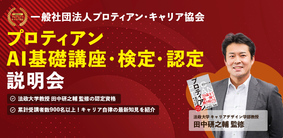 【累計受講者900名以上！法政大学教授 田中研之輔監修】現代版プロティアン・キャリアAI 基礎講座・検定・認定説明会※録画視聴も可