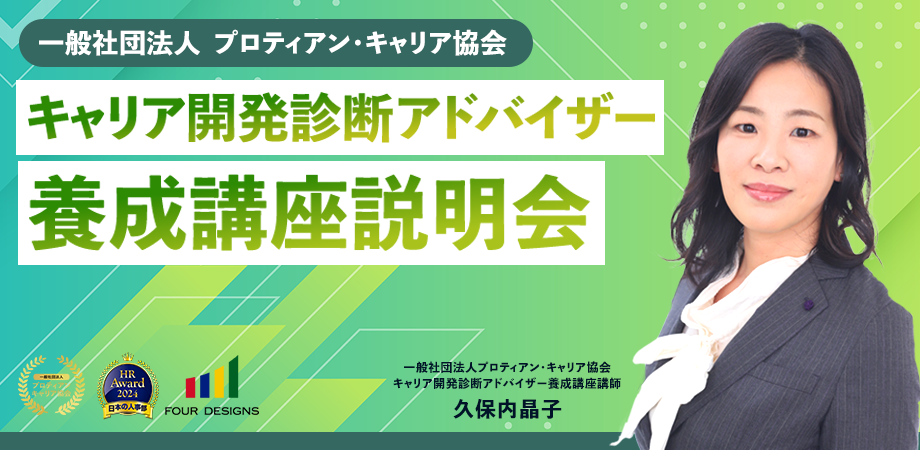 キャリア開発診断アドバイザー養成講座説明会