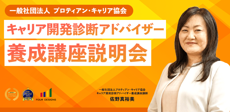 キャリア開発診断アドバイザー養成講座説明会